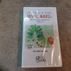 エリック・カール コレクション はらぺこあおむし