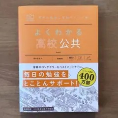 よくわかる高校公共 学研 公共 参考書