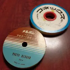 コネックス接着テープ＆メルボンアセテート防水リボン