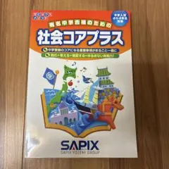 社会コアプラス