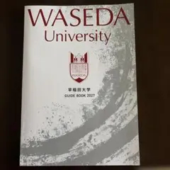 新品同様⭐︎早稲田大学 GUIDE BOOK 2027 大学案内　学部入学案内