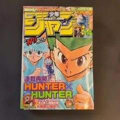 美品】週刊少年ジャンプ 2008年14号 ハンターハンター連載再開号