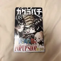 初版】新品未開封 カグラバチ 08 8巻 - メルカリ