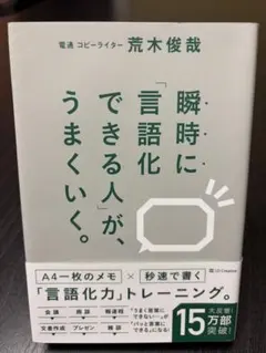 瞬時に言語化できる人がうまくいく