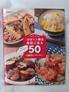 【ぱぱっと絶品毎日ごはん50】ショップジャパン　クッキングプロV2用のサムネイル