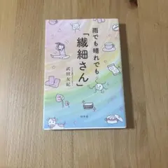 雨でも晴れでも「繊細さん」