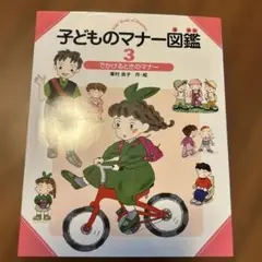 でかけるときのマナー　未使用
