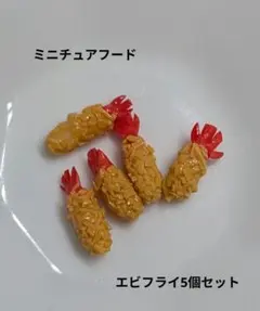 ミニチュアフード エビフライ 5個セット