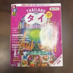 るるぶタイ バンコク・アユタヤ'27ちいサイズ