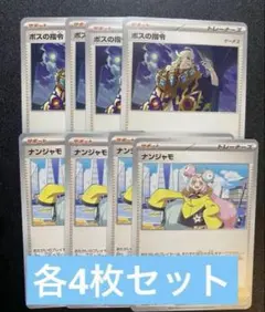 ポケカ汎用　ナンジャモ　ボスの指令　各4枚