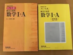 チャート式解法と演習数学1+A 増補改訂版