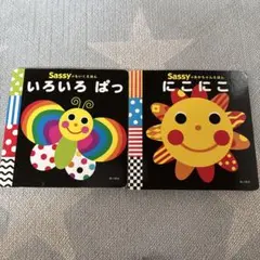 Sassy 絵本 2冊セット にこにこ いろいろ ぱっ