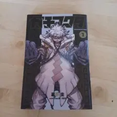 ガチアクタ　1巻
