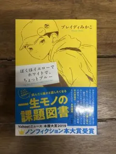 ぼくはイエローでホワイトで、ちょっとブルー ブレイディみかこ