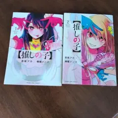 【推しの子】 1.2