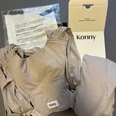 【美品】Konny 抱っこひも ベージュ