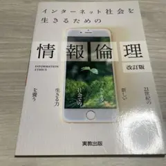 インターネット社会を生きるための情報倫理 〔2018〕改訂版