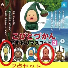 こびとづかん おすわりマスコット 2体　ノミビョウタン　クサマダラオオコビト