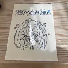 超かぐや姫！ スタッフイラスト集 入場者特典 ツクヨミ感謝祭