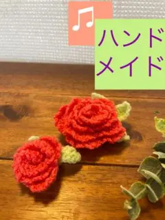 ☆手編み☆親子バラ2個セット