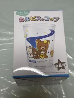 カルピス コップ × サンエックスユニバース リラックマのサムネイル