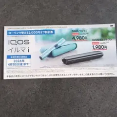 IQOS イルマ i 割引券 2,000円オフ　ローソン限定