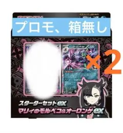スターターセットex マリィのモルペコ＆オーロンゲex マリィ　2セット外箱無し
