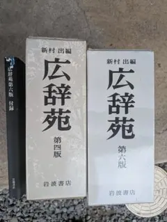 広辞苑の第4版と第6版　付録2 広辞苑の第4版と第6版 付録2 - メルカリ