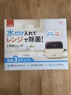 （未開封）combi 除菌じょーず　哺乳瓶除菌