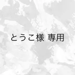 とうこ様 専用