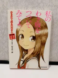 2026年最新】初版 からかい上手の高木さんの人気アイテム - メルカリ