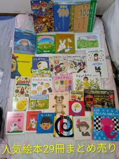 値下げ！人気絵本　読み聞かせ　0歳〜　29冊まとめ売り