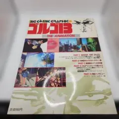 BIG COMIC GRAPHIC ゴルゴ13 THE ANIMATION
