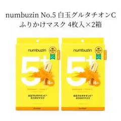 新品 numbuzin No.5 白玉グルタチオンCふりかけマスク 4枚入×2のサムネイル