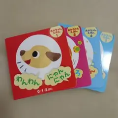 あかちゃんえほん わんわんにゃんにゃん他４冊セット