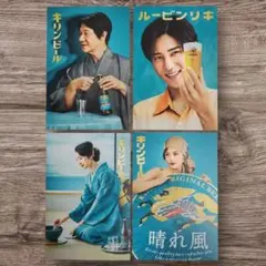 未使用　キリンビール　晴れ風　ポストカード4枚セット　目黒蓮
