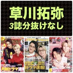 草川拓弥 切り抜き 月刊ザテレビジョン 月刊TVガイド TVfan 4月号 ①