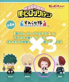 僕のヒーローアカデミア すわらせ隊 麗日お茶子　ガチャガチャ