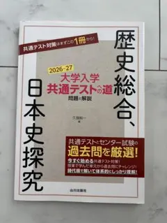 歴史総合、日本史探究 2026-27