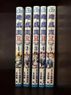2026年最新】遊戯王r 全巻の人気アイテム - メルカリ