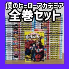 2026年最新】ヒロアカ 全巻の人気アイテム - メルカリ
