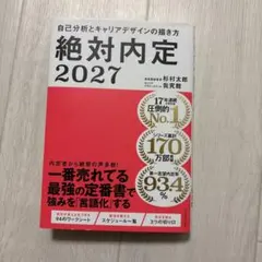 絶対内定2027 自己分析とキャリアデザインの描き方