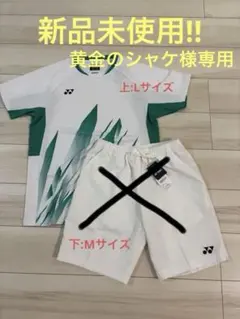 『黄金のシャケ様専用』YONEX バドミントン ウェアセット ホワイト/グリーン