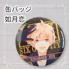 《美品》 ツキウタ。 缶バッジ 如月恋 即購入歓迎