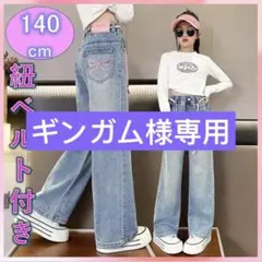キッズデニム 新品140 紐ベルト付き　リボンデザイン　ジーパン女の子ワイド韓国