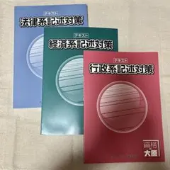 資格の大原 2025年度 公務員試験 記述対策 テキスト 3冊セット 専門記述
