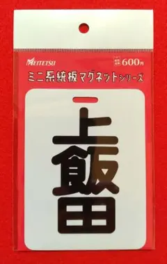 名鉄　ミニ系統板マグネット　上飯田