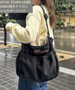 CPCM FUKA's 2WAY撥水ナイロンショルダーバッグ シーピーシーエムのサムネイル