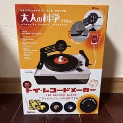 【新品未開封】大人の科学 トイ・レコードメーカー 大人の科学マガジン トイ・レコードメーカー (大人の科学