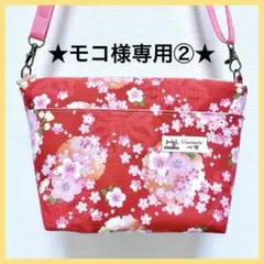 ★モコ様専用②★ 和柄 桜 ハンドメイドショルダーバッグ 斜めがけ P209